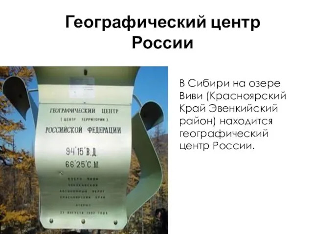 Географический центр России В Сибири на озере Виви (Красноярский Край Эвенкийский район) находится географический центр России.