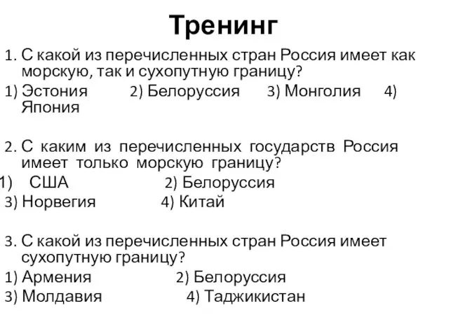 Тренинг 1. С какой из перечисленных стран Россия имеет как