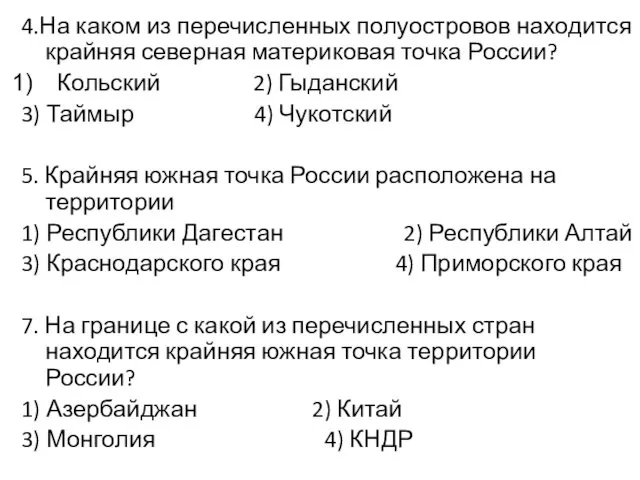 4.На каком из перечисленных полуостровов находится крайняя северная материковая точка