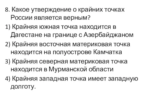 8. Какое утверждение о крайних точках России является верным? 1)