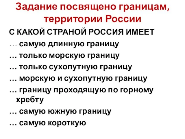 Задание посвящено границам, территории России С КАКОЙ СТРАНОЙ РОССИЯ ИМЕЕТ