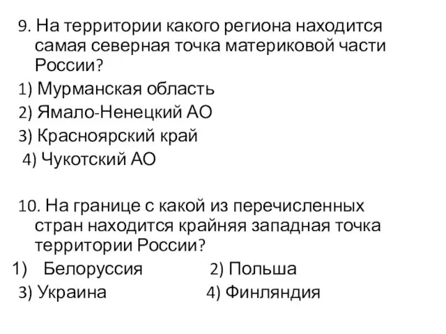 9. На территории какого региона находится самая северная точка материковой