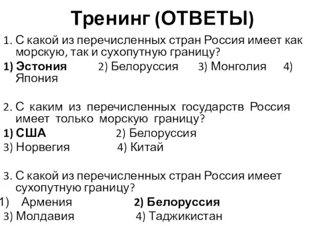 Тренинг (ОТВЕТЫ) 1. С какой из перечисленных стран Россия имеет