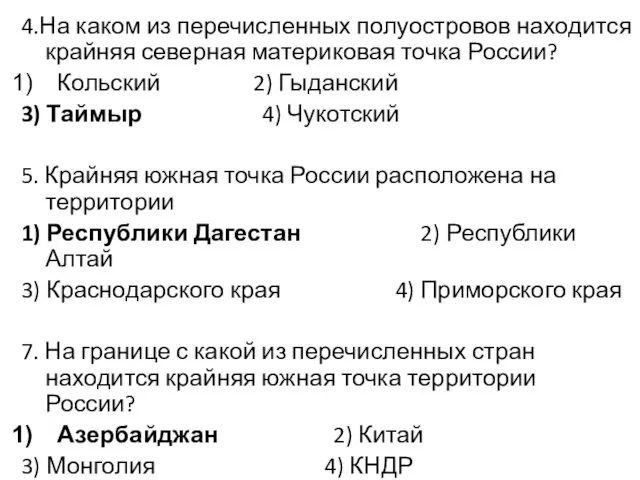 4.На каком из перечисленных полуостровов находится крайняя северная материковая точка