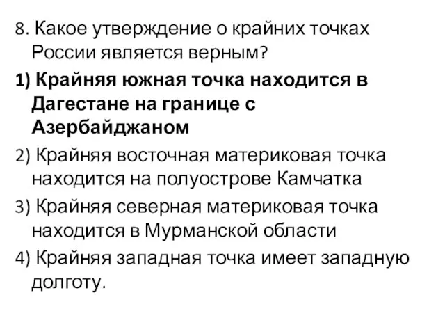 8. Какое утверждение о крайних точках России является верным? 1)