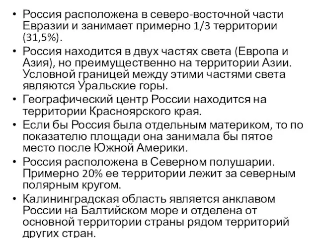 Россия расположена в северо-восточной части Евразии и занимает примерно 1/3