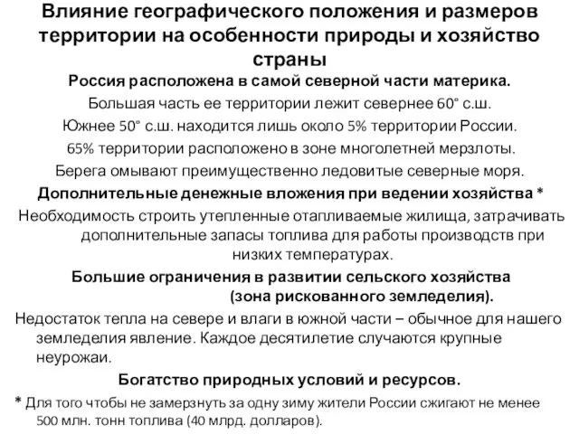 Влияние географического положения и размеров территории на особенности природы и