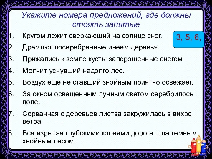 Укажите номера предложений, где должны стоять запятые Кругом лежит сверкающий