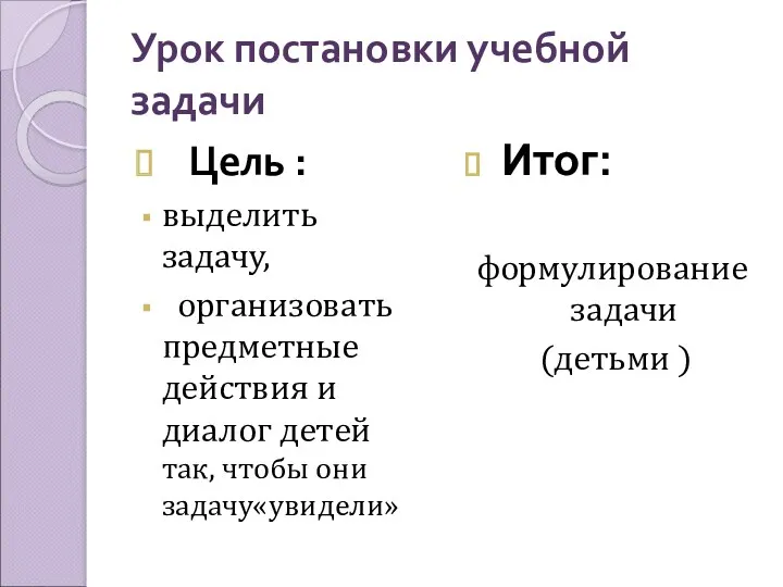 Урок постановки учебной задачи Цель : выделить задачу, организовать предметные