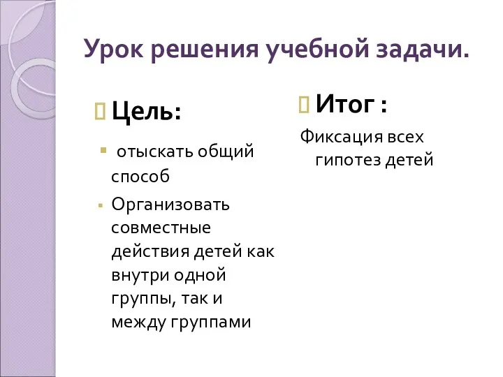 Урок решения учебной задачи. Цель: отыскать общий способ Организовать совместные