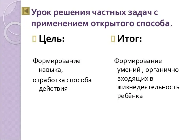 Урок решения частных задач с применением открытого способа. Цель: Формирование