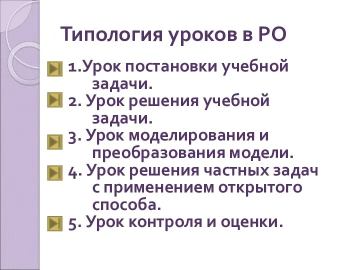 1.Урок постановки учебной задачи. 2. Урок решения учебной задачи. 3.