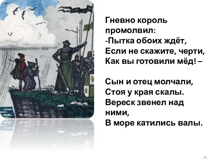 Гневно король промолвил: -Пытка обоих ждёт, Если не скажите, черти,