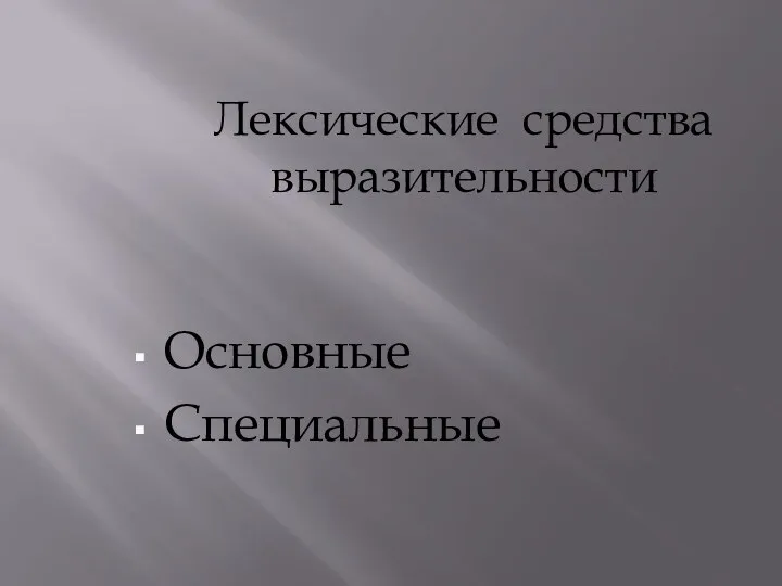 Основные Специальные Лексические средства выразительности