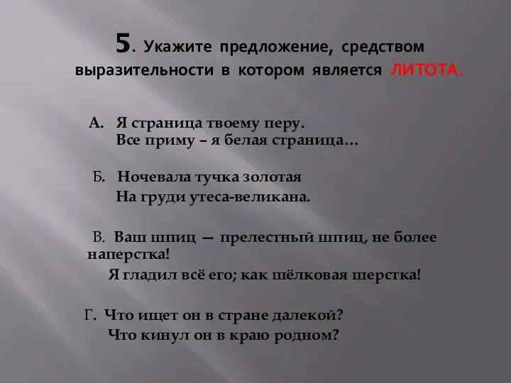 5. Укажите предложение, средством выразительности в котором является ЛИТОТА. А.