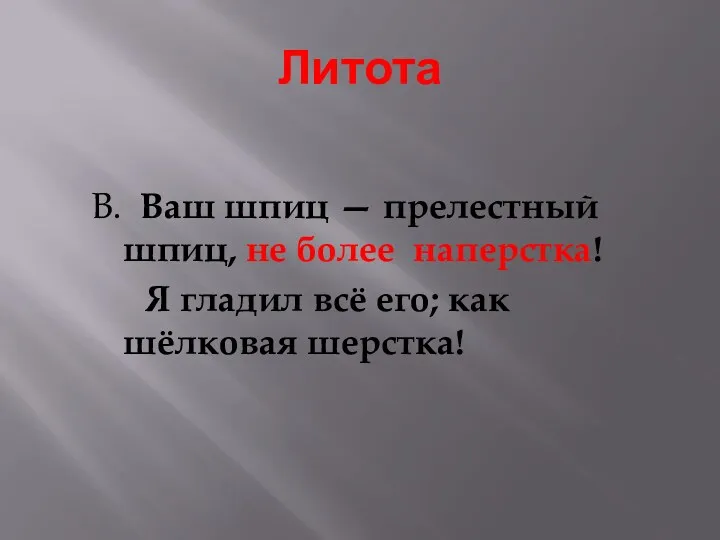 Литота В. Ваш шпиц — прелестный шпиц, не более наперстка!