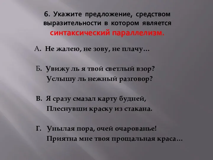 6. Укажите предложение, средством выразительности в котором является синтаксический параллелизм.