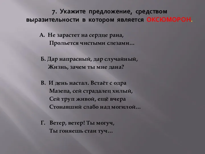 7. Укажите предложение, средством выразительности в котором является ОКСЮМОРОН. А.