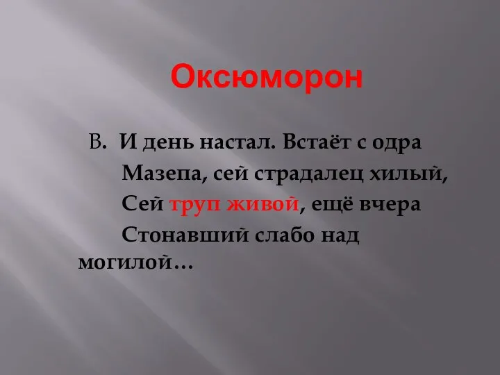 Оксюморон В. И день настал. Встаёт с одра Мазепа, сей