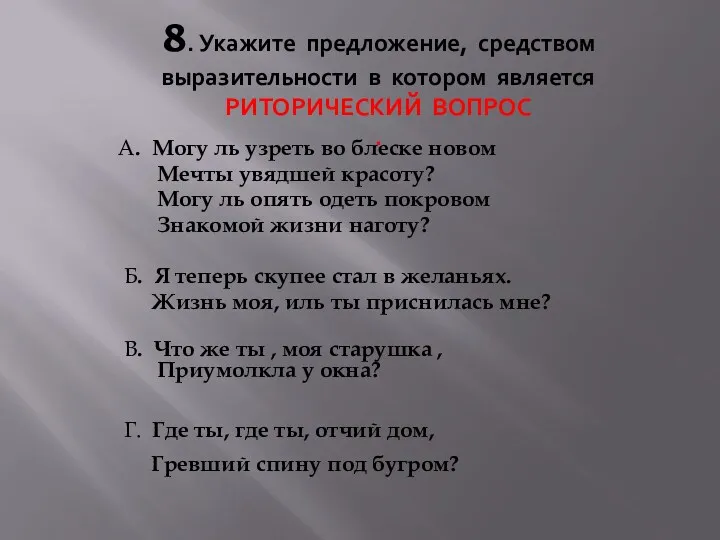 8. Укажите предложение, средством выразительности в котором является РИТОРИЧЕСКИЙ ВОПРОС