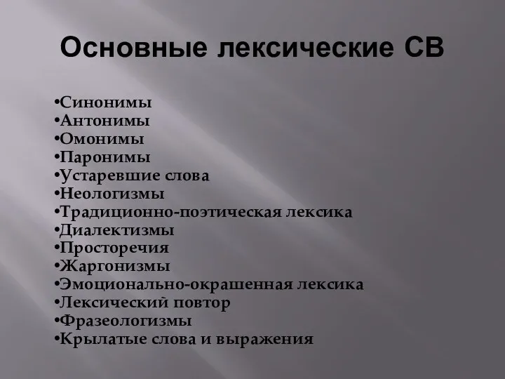 Основные лексические СВ Синонимы Антонимы Омонимы Паронимы Устаревшие слова Неологизмы