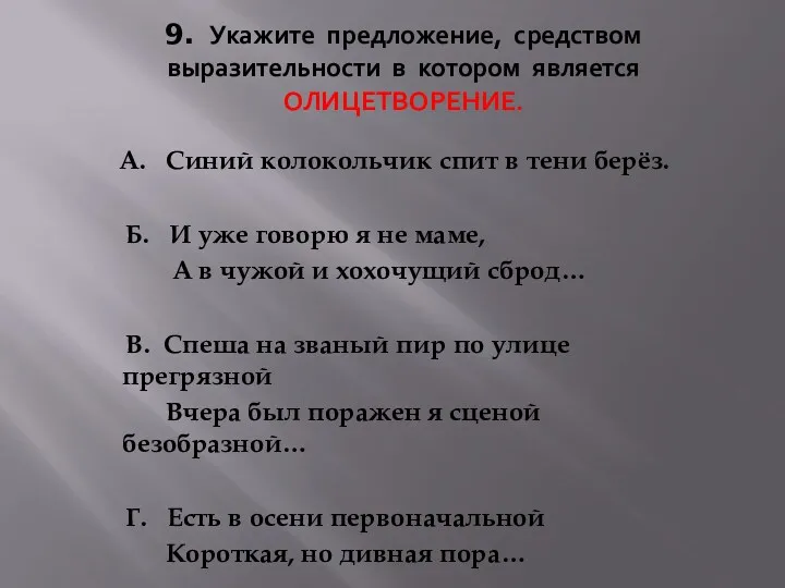 9. Укажите предложение, средством выразительности в котором является ОЛИЦЕТВОРЕНИЕ. А.