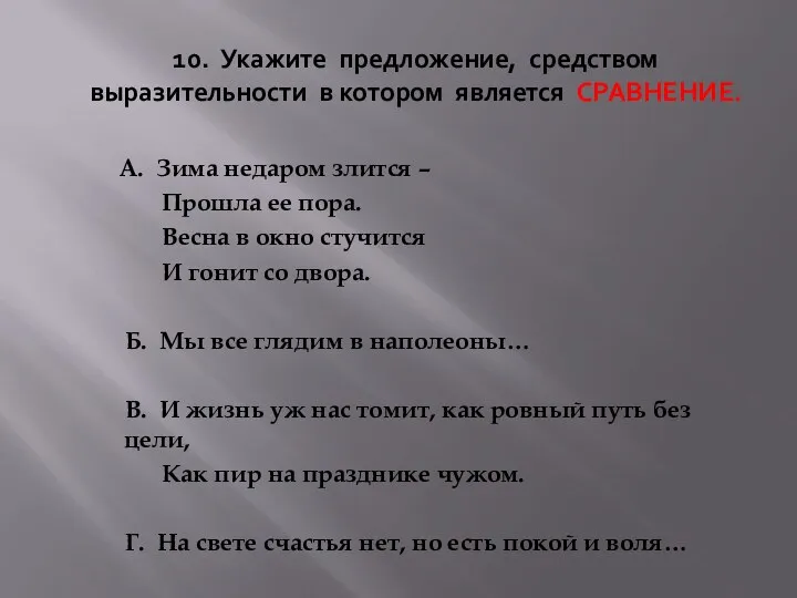 10. Укажите предложение, средством выразительности в котором является СРАВНЕНИЕ. А.