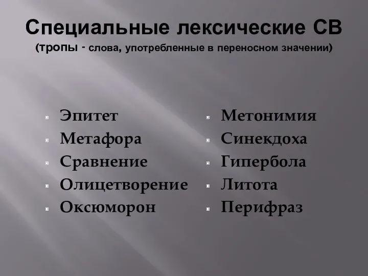 Специальные лексические СВ (тропы - слова, употребленные в переносном значении)