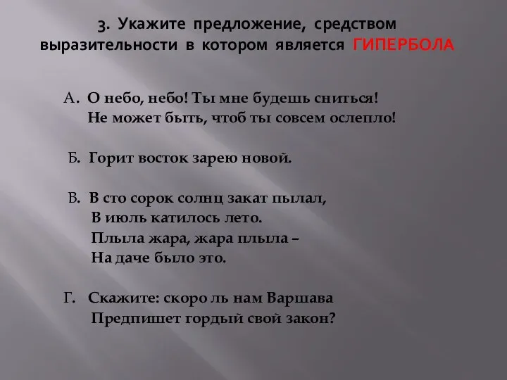 3. Укажите предложение, средством выразительности в котором является ГИПЕРБОЛА А.