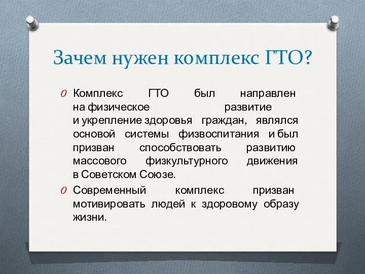 Зачем нужен комплекс ГТО? Комплекс ГТО был направлен на физическое