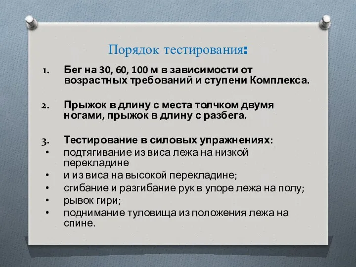 Порядок тестирования: Бег на 30, 60, 100 м в зависимости