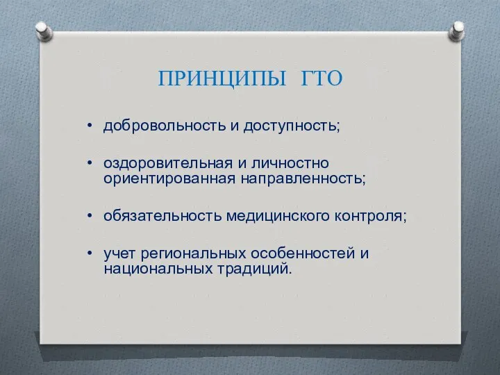 ПРИНЦИПЫ ГТО добровольность и доступность; оздоровительная и личностно ориентированная направленность;