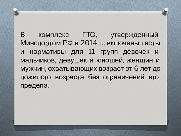 В комплекс ГТО, утвержденный Минспортом РФ в 2014 г., включены