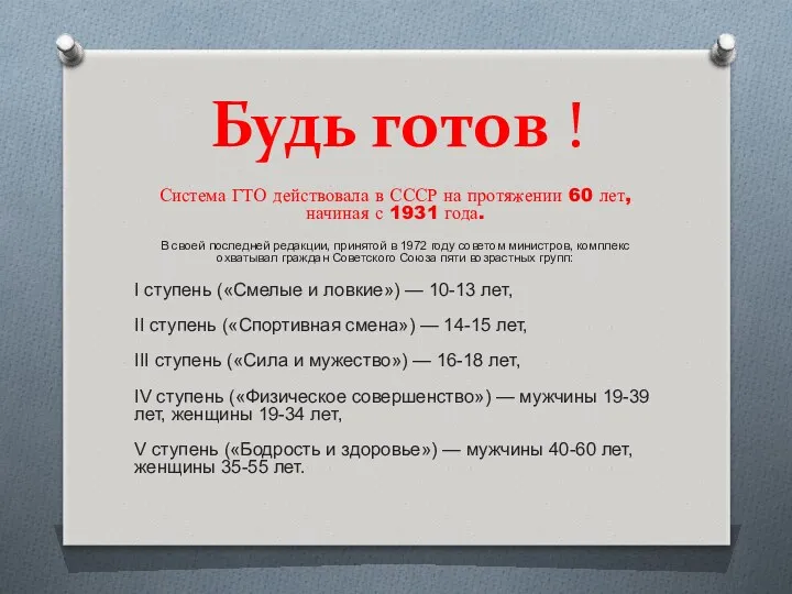 Будь готов ! Система ГТО действовала в СССР на протяжении