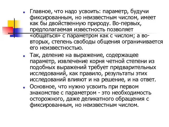 Главное, что надо усвоить: параметр, будучи фиксированным, но неизвестным числом, имеет как бы