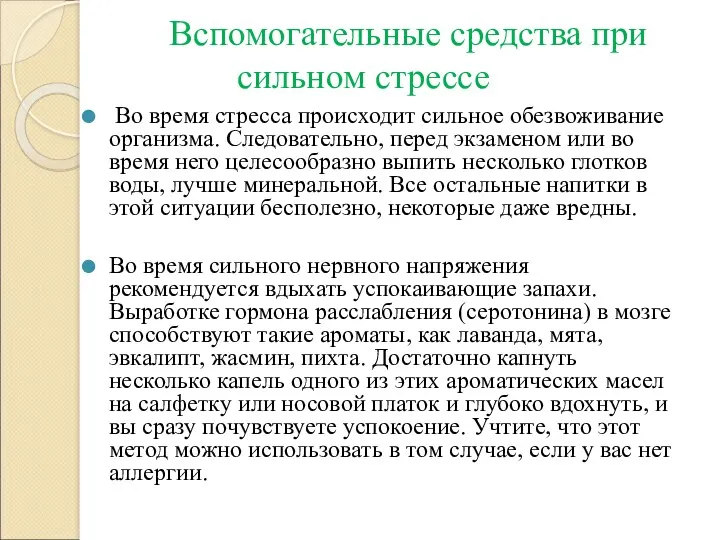 Вспомогательные средства при сильном стрессе Во время стресса происходит сильное