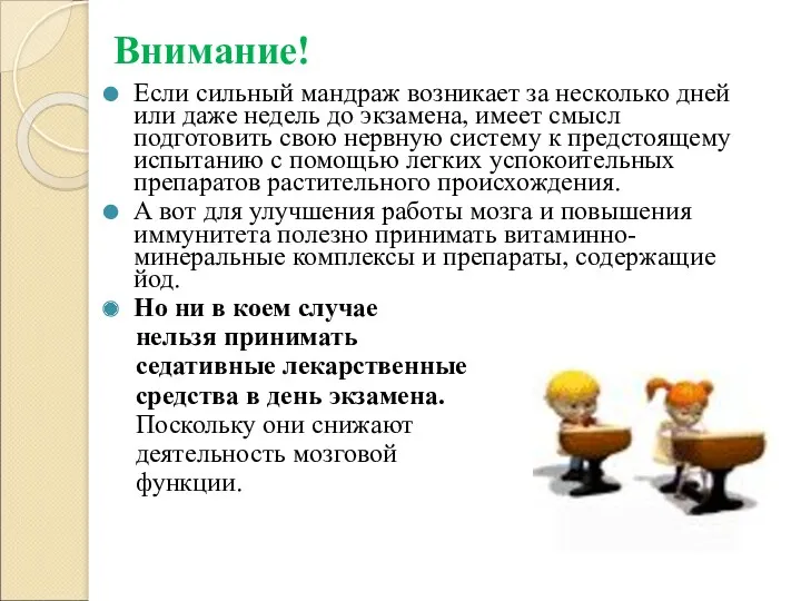 Внимание! Если сильный мандраж возникает за несколько дней или даже