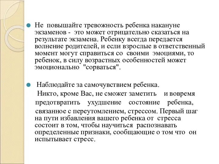 Не повышайте тревожность ребенка накануне экзаменов - это может отрицательно