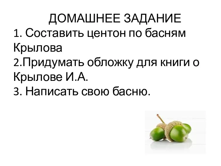 ДОМАШНЕЕ ЗАДАНИЕ 1. Составить центон по басням Крылова 2.Придумать обложку