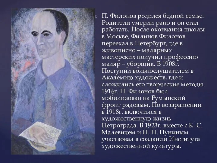 П. Филонов родился бедной семье. Родители умерли рано и он стал работать. После