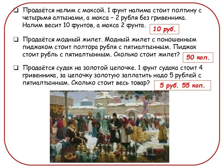 Продаётся налим с максой. 1 фунт налима стоит полтину с четырьмя алтынами, а