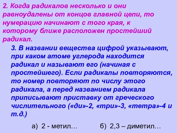 2. Когда радикалов несколько и они равноудалены от концов главной