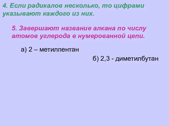 а) 2 – метилпентан 5. Завершают название алкана по числу