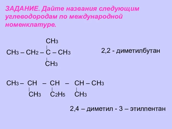 ЗАДАНИЕ. Дайте названия следующим углеводородам по международной номенклатуре. СН3 СН3