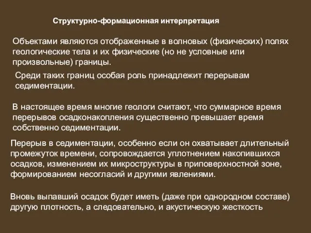 Структурно-формационная интерпретация Объектами являются отображенные в волновых (физических) полях геологические