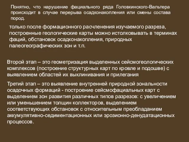 Понятно, что нарушение фациального ряда Головкинского-Вальтера происходит в случае перерыва