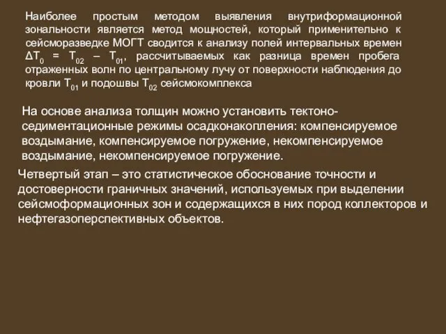 Наиболее простым методом выявления внутриформационной зональности является метод мощностей, который