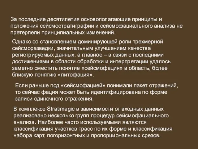 За последние десятилетия основополагающие принципы и положения сейсмостратиграфии и сейсмофациального