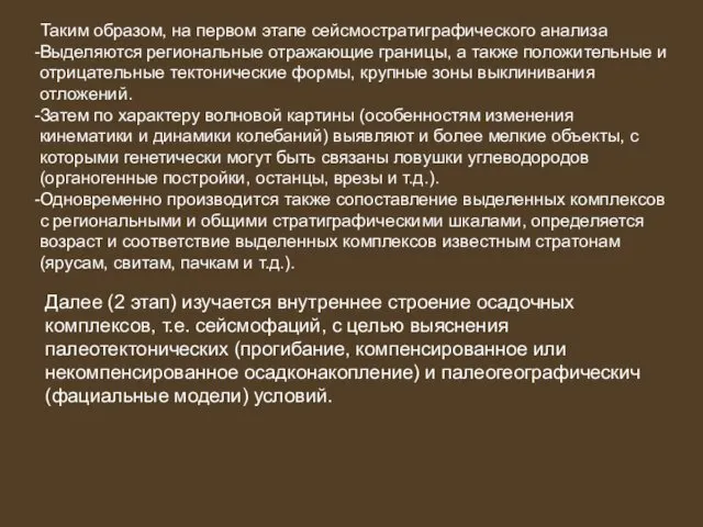 Таким образом, на первом этапе сейсмостратиграфического анализа Выделяются региональные отражающие