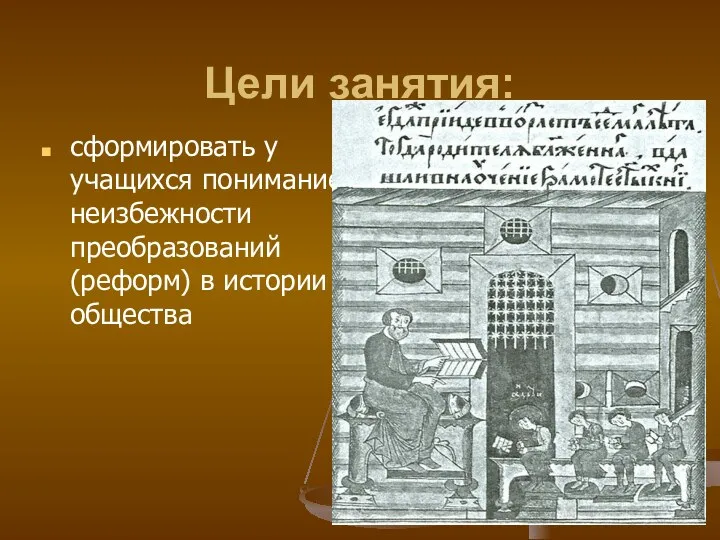 Цели занятия: сформировать у учащихся понимание неизбежности преобразований (реформ) в истории общества